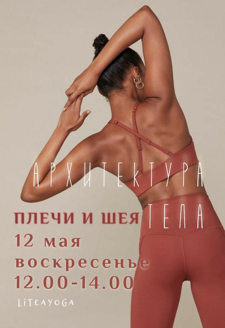 АРХИТЕКТУРА ТЕЛА Интенсив «Плечи и шея» 12 мая (воскресенье) 12.00-14.00 —  liteayoga.ru